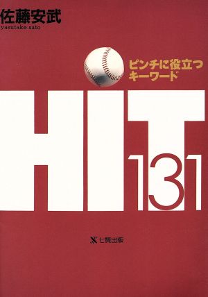 ピンチに役立つキーワードHIT131