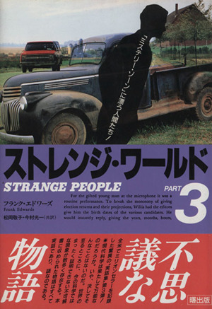 ストレンジ・ワールド(PART1) 中古本・書籍 | ブックオフ公式