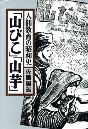 「山びこ」「山芋」人間教育の昭和史