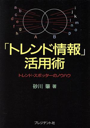 「トレンド情報」活用術 トレンド・スポッターのノウハウ