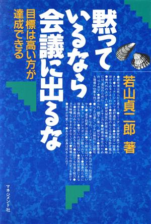 黙っているなら会議に出るな 目標は高い方が達成できる