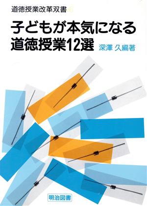 子どもが本気になる道徳授業12選 道徳授業改革双書4