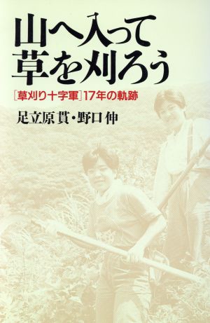 山へ入って草を刈ろう 「草刈り十字軍」17年の軌跡