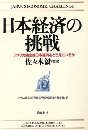 日本経済の挑戦 アメリカ議会は日本経済をどう見ているか アメリカ議会上下両院合同経済委員会の報告書より