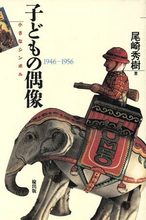 子どもの偶像 小さなシンボル1946-1956