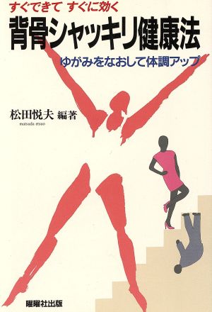 すぐできてすぐに効く背骨シャッキリ健康法 ゆがみをなおして体調アップ