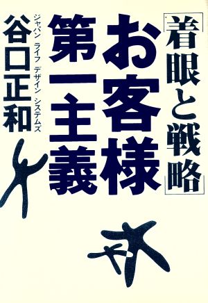 お客様第一主義 着眼と戦略