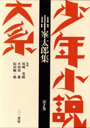 少年小説大系(第3巻) 山中峯太郎集