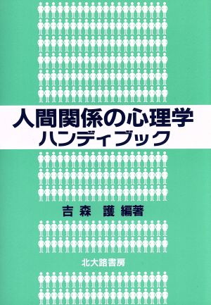 人間関系の心理学ハンディブック