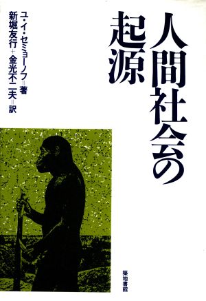 人間社会の起源