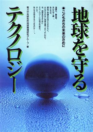 地球を守るテクノロジー こどもたちの未来のために