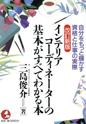 インテリアコーディネーターの基本がすべてわかる本 自分をもっと輝かす資格と仕事の実際 KOU BUSINESS