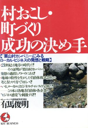 村おこし・町づくり成功の決め手 「栗山村カンパニー」にみるローカル・ビジネスの発想と戦略 KOU BUSINESS