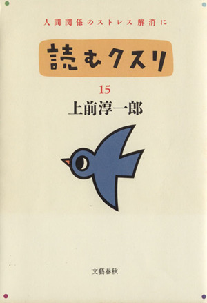 読むクスリ(15)