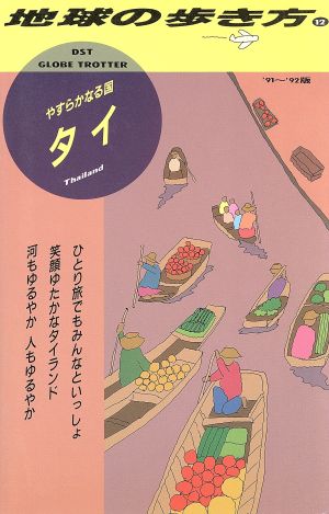 タイ('91～'92版) 地球の歩き方12