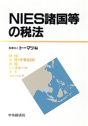 NIES諸国等の税法