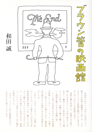 ブラウン管の映画館