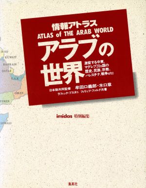 情報アトラス アラブの世界