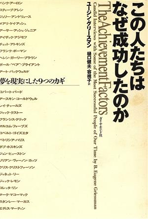 この人たちはなぜ成功したのか夢を現実にした9つのカギ