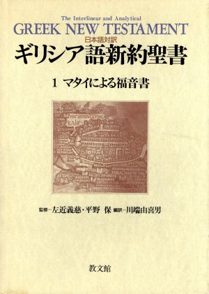 マタイによる福音書 日本語対訳 ギリシア語新約聖書1