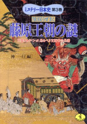 陰謀うずまく藤原王朝の謎天皇をあやつった恐るべき支配者の系譜ワニ文庫 歴史文庫シリーズ第3巻ミステリー日本史