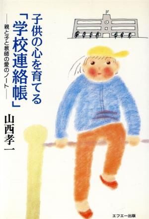 子供の心を育てる「学校連絡帳」 親と子と教師の愛のノート