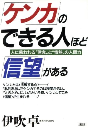 「ケンカ」のできる人ほど「信望」がある 人に慕われる“信念