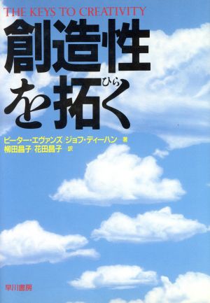 創造性を拓く