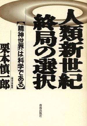 人類新世紀終局の選択 「精神世界」は「科学」である