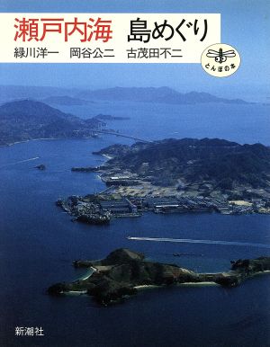 瀬戸内海 島めぐり とんぼの本