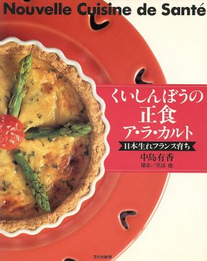 くいしんぼうの正食ア・ラ・カルト 日本生れフランス育ち