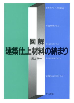 図解・建築仕上材料の納まり