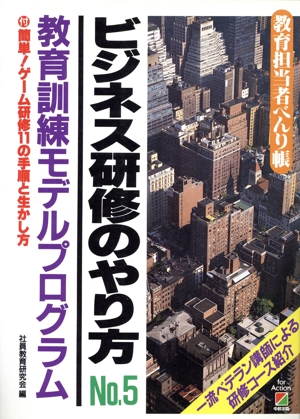 ビジネス研修のやり方 教育訓練モデルプログラム 教育担当者べんり帳No.5