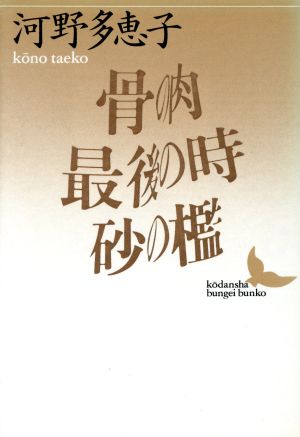 骨の肉 最後の時・砂の檻 講談社文芸文庫