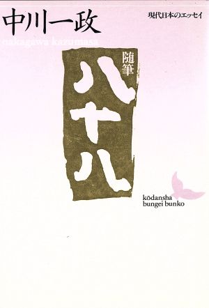 随筆 八十八 講談社文芸文庫現代日本のエッセイ