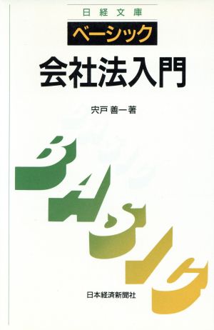 ベーシック 会社法入門日経文庫617