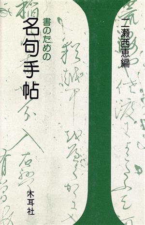 書のための名句手帖 手帖シリーズ