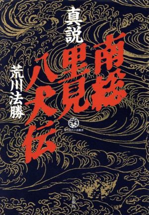 真説 南総里見八犬伝 傑作時代小説叢書