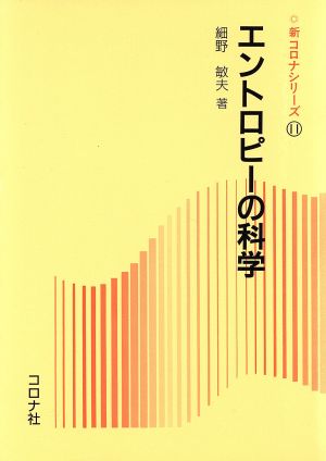 エントロピーの科学 新コロナシリーズ11