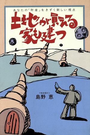 土地が買える家も建つ あなたの「財産」をきずく新しい視点