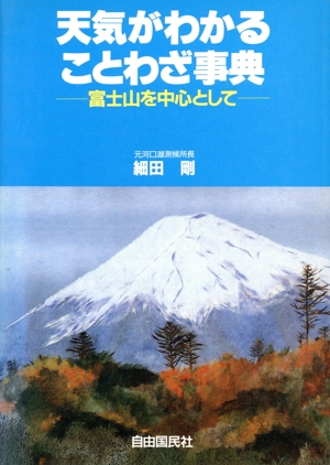 天気がわかることわざ事典 富士山を中心として