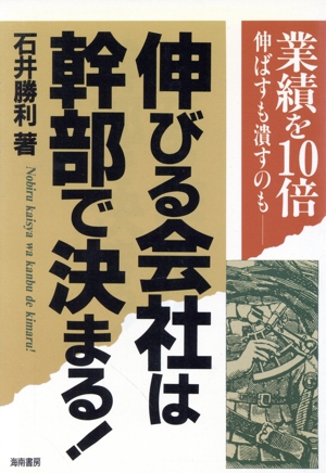 伸びる会社は幹部で決まる！