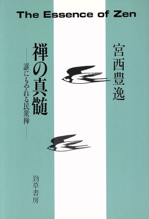 禅の真髄 誰にもやれる民衆禅