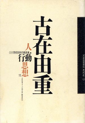 古在由重 人・行動・思想 二十世紀日本の抵抗者