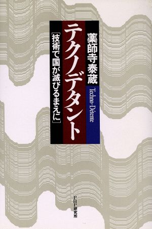 テクノデタント 技術で国が滅びるまえに