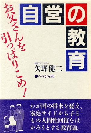 自営の教育 お父さんを引っぱりこめ！