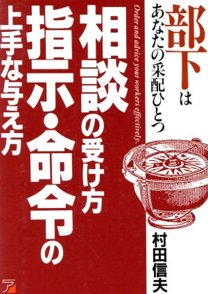 相談の受け方指示・命令の上手な与え方 部下はあなたの采配ひとつ アスカビジネス