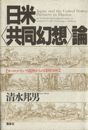 日米「共同幻想」論 ヨーロッパという視座からの深層分析