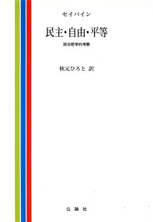 民主・自由・平等 政治哲学的考察