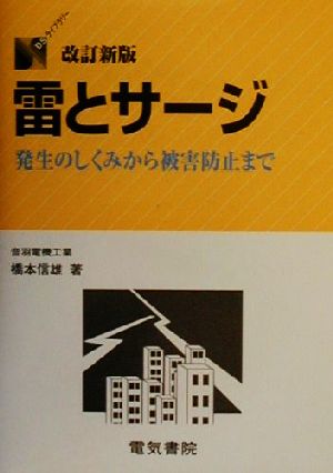 雷とサージ 発生のしくみから被害防止まで DSライブラリー